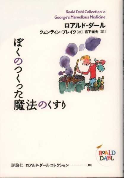 画像1: ぼくのつくった魔法のくすり　ロアルド・ダールコレクション 10（児童書）【状態B】 (1)