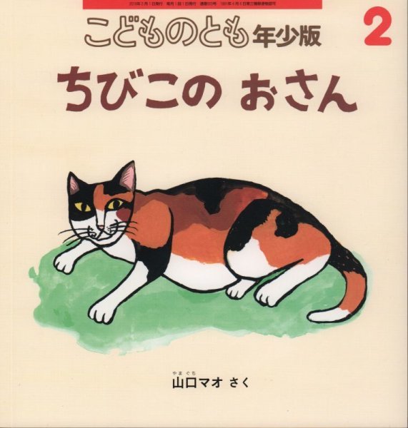画像1: ちびこの　おさん（こどものとも年少版503号）【状態A】 (1)