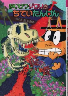 かいけつゾロリなぞのスパイと100本のバラ（児童書）【状態A】｜こども