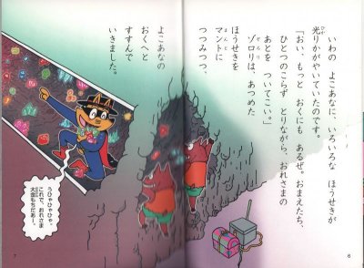 画像1: かいけつゾロリ　 かいけつゾロリのちていたんけん（児童書）【状態C】
