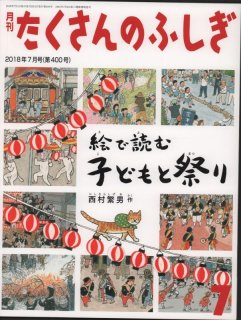 絵で読む 子どもと祭り（たくさんのふしぎ400号）【状態B】｜こども古本店