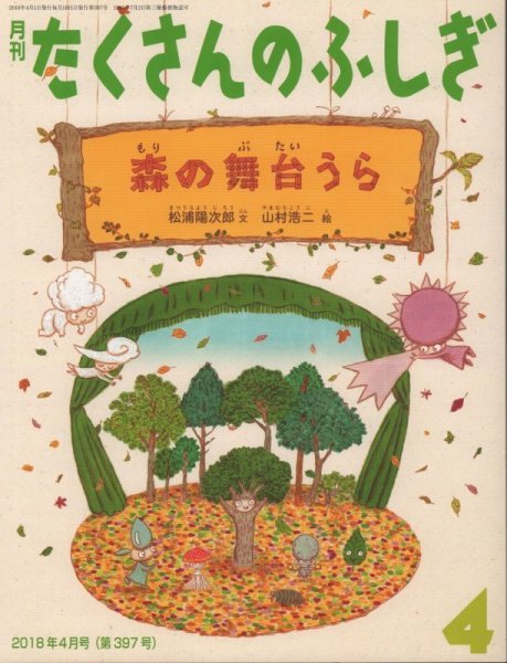 画像1: 森の舞台うら（たくさんのふしぎ397号）【状態C】 (1)