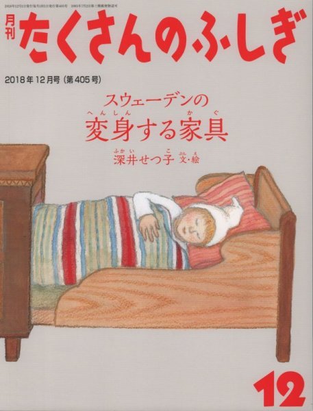 画像1: スウェーデンの　変身する家具（たくさんのふしぎ405号）【状態C】 (1)