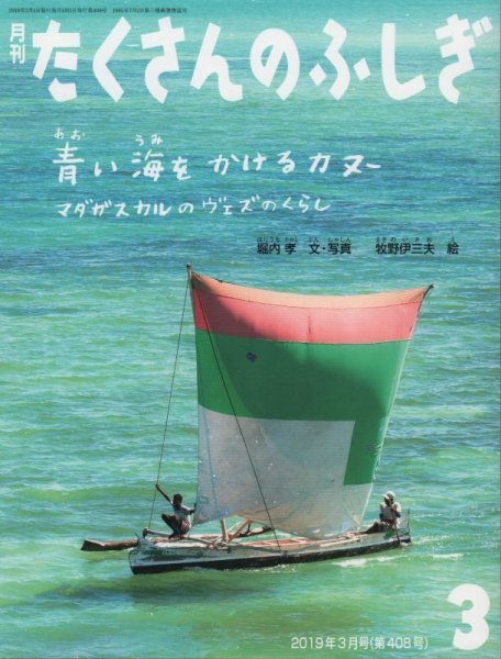 画像1: 青い海をかけるカヌー　マダガスカルのヴェズのくらし（たくさんのふしぎ408号）【状態A】 (1)