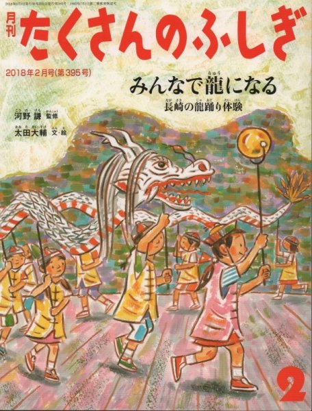 画像1: みんなで龍になる　長崎の龍踊り体験（たくさんのふしぎ395号）【状態Ａ】 (1)