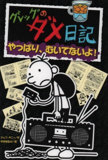 グレッグのダメ日記　弱虫くんの日記 23冊 グレッグのダメ日記 弱虫くんの日記 23冊 - メルカリ