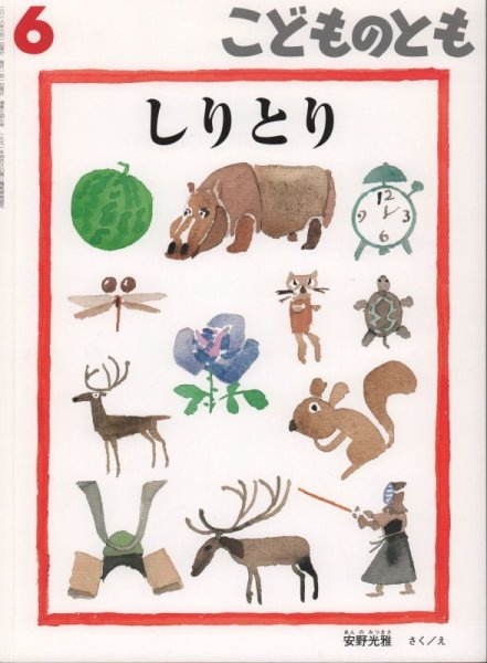 画像1: しりとり（こどものとも747号）【状態C】 (1)