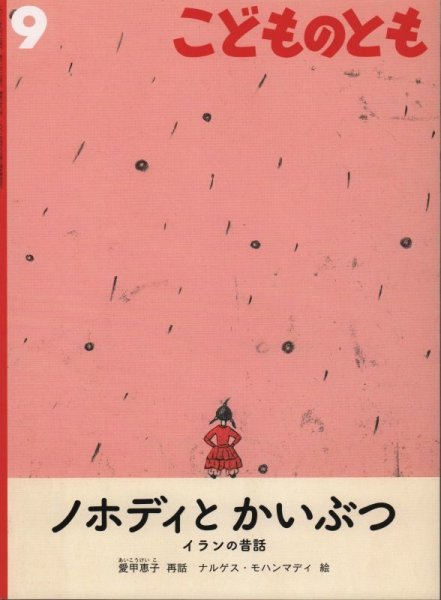 画像1: ノホディとかいぶつ（こどものとも750号）【状態Ｃ】 (1)