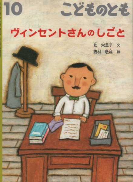 画像1: ヴィンセントさんのしごと（こどものとも763号）【状態C】 (1)