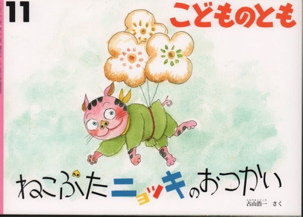 画像1: ねこぶたニョッキのおつかい（こどものとも752号）【状態C】 (1)