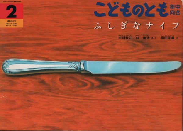 画像1: ふしぎなナイフ（こどものとも年中向き83号）【状態B】希少本 (1)