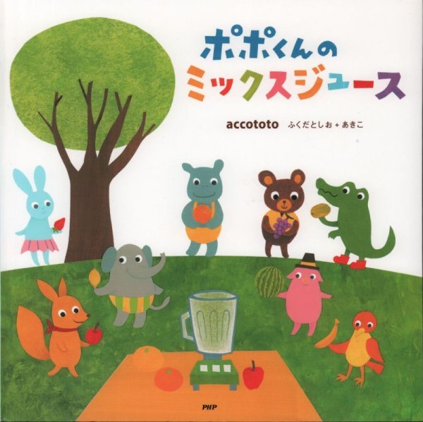 画像1: ポポくんのミックスジュース【状態B】/ (1)