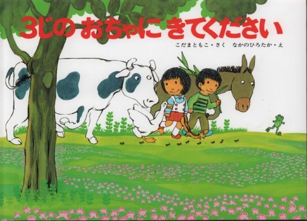 画像1: 3じのおちゃにきてください【状態A】 (1)