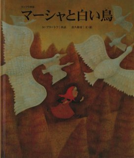 フルリーナと山の鳥【状態B】 - こども古本店