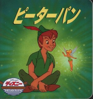 ピーター・パン2 ネバーランドの秘密 (ディズニー・ゴールデン