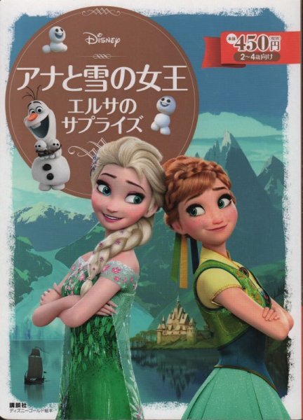 画像1: アナと雪の女王 エルサのサプライズ（ディズニー ゴールド絵本 ）【バーゲンブック】 (1)