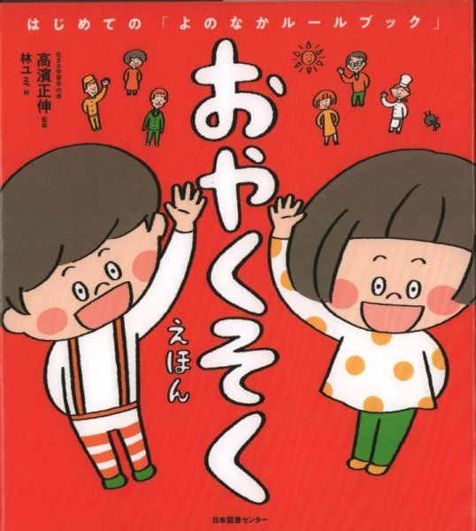 画像1: おやくそくえほん はじめての「よのなかルールブック」【状態A】 (1)