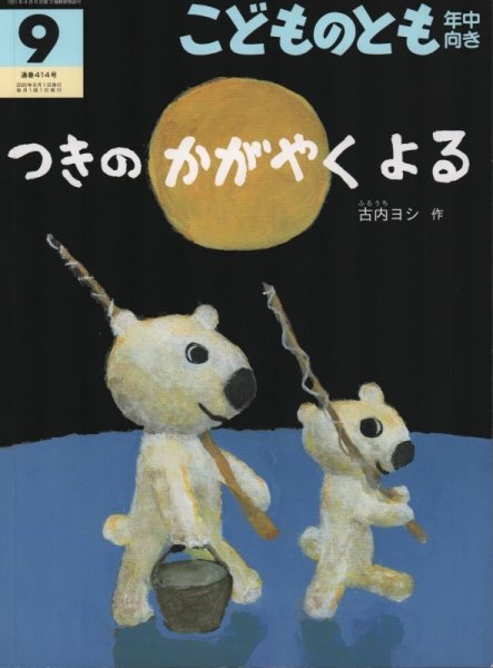 画像1: つきの　かがやくよる（こどものとも年中向き414号）【状態C】 (1)