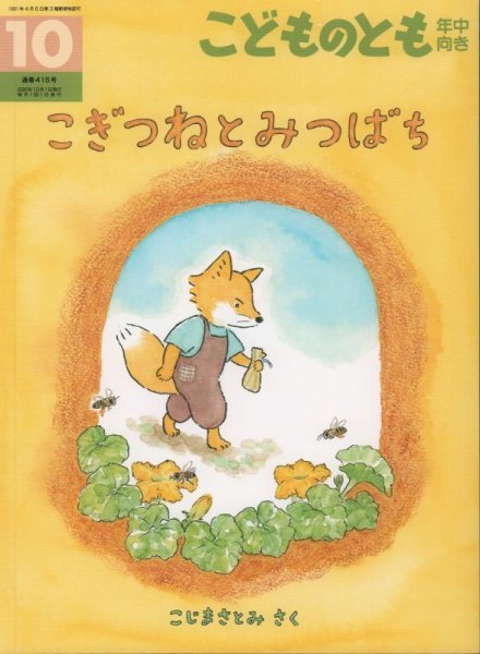 画像1: こぎつねとみつばち（こどものとも年中向き415号）【バーゲンブック】 (1)