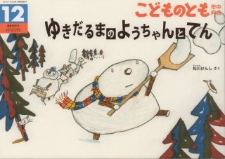 ゆきだるまの ようちゃんとてん（こどものとも年中向き405号）【状態C
