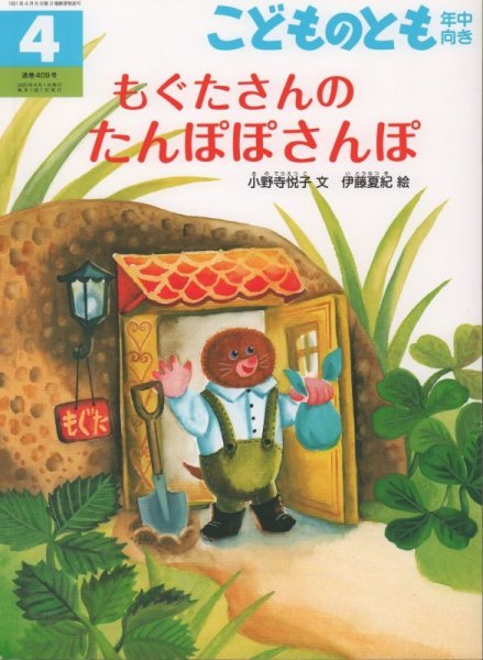 画像1: もぐたさんの　たんぽぽさんぽ（こどものとも年中向き409号）【状態A】 (1)