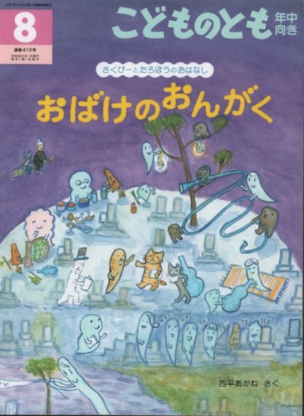 画像1: おばけのおんがく（こどものとも年中向き413号）【状態C】 (1)