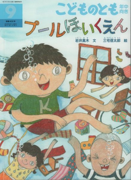 画像1: プールほいくえん（こどものとも年中向き402号）【状態A】２ (1)