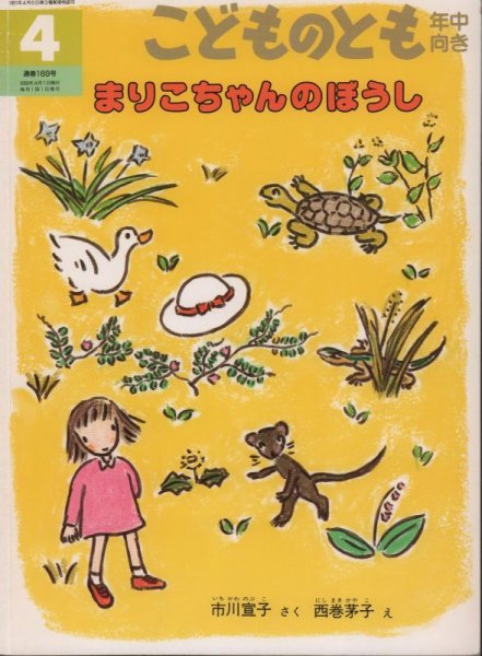 画像1: まりこちゃんの　ぼうし（こどものとも年中向き169号）【バーゲンブック】 (1)