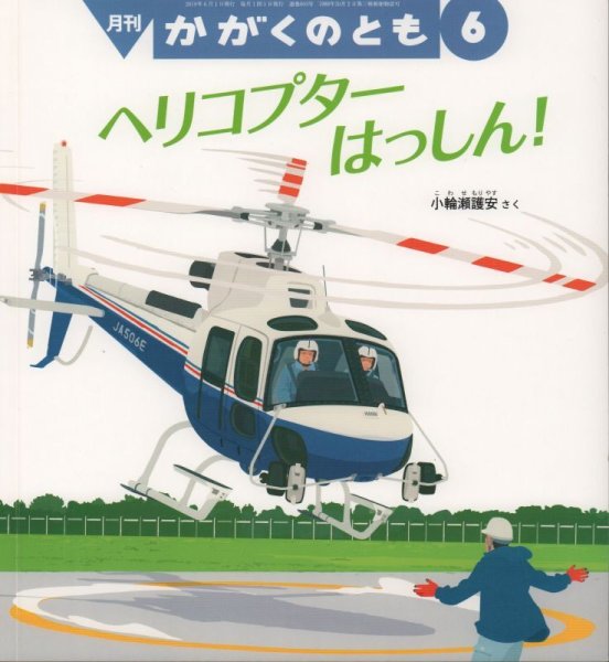 画像1: ヘリコプターはっしん！（かがくのとも603号）【状態C】 (1)