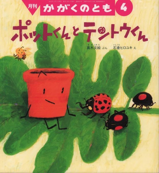 画像1: ポットくんとテントウくん（かがくのとも601号）【状態B】 (1)