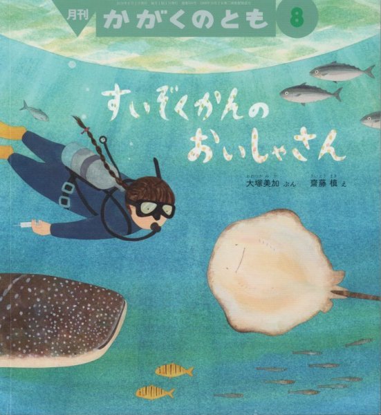 画像1: すいぞくかんの　おいしゃさん（かがくのとも593号）【状態B】 (1)