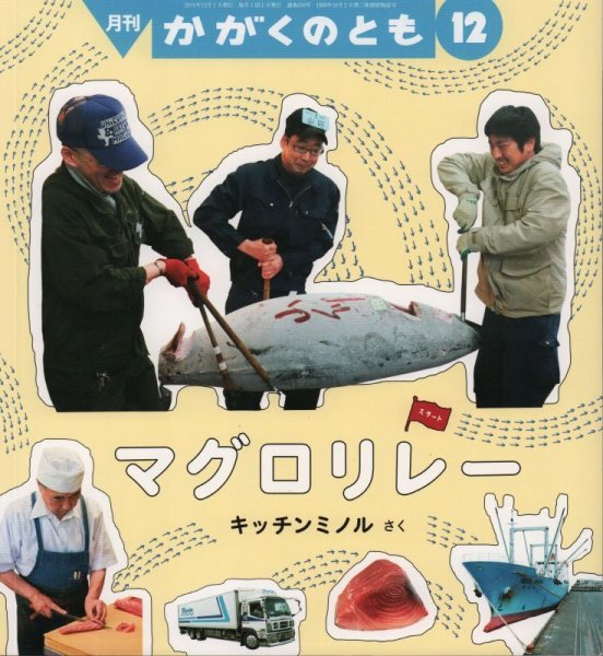 画像1: マグロリレー（かがくのとも609号）【状態A】 (1)