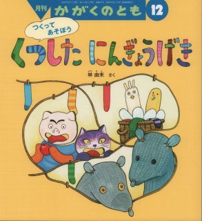 つくってあそぼうあやつりにんぎょう（かがくのとも583号）【状態C