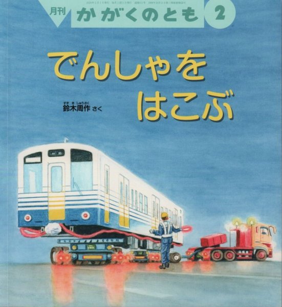 画像1: でんしゃを　はこぶ（かがくのとも611号）【状態B】 (1)