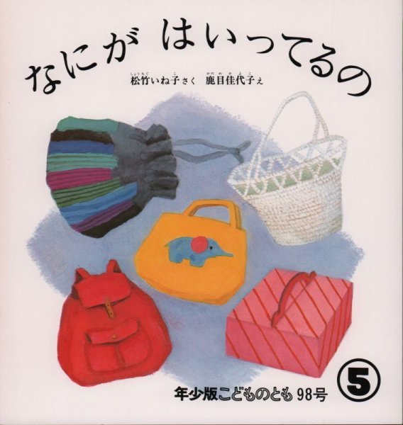 画像1: なにがはいってるの（こどものとも年少版98号）【状態C】希少本 (1)