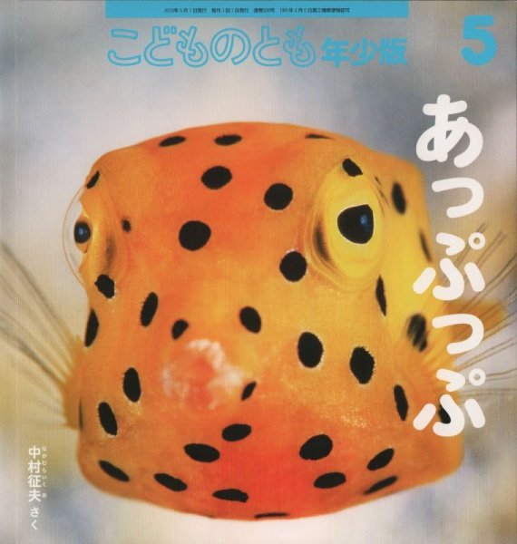 画像1: あっぷっぷ（こどものとも年少版506号）【状態A】 (1)