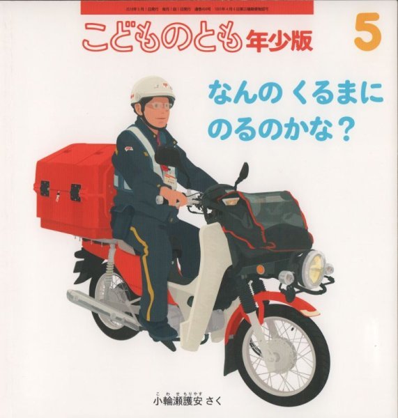 画像1: なんの　くるまに　のるのかな（こどものとも年少版494号）【状態C】＊アウトレットブック (1)