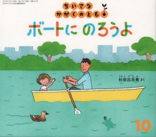 ボートに のろうよ（ちいさなかがくのとも223号）【状態A
