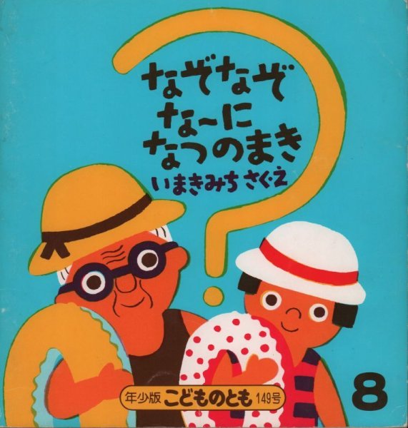 画像1: なぞなぞな~に　なつのまき（こどものとも年少版149号）【バーゲンブック】希少本 (1)