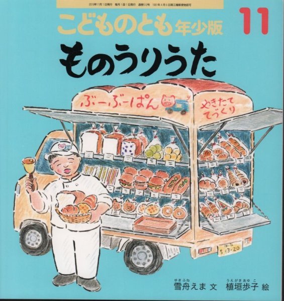 画像1: ものうりうた（こどものとも年少版512号）【状態A】 (1)