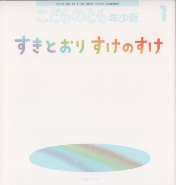 画像1: すきとおりすけのすけ（こどものとも年少版502号）【状態A】 (1)