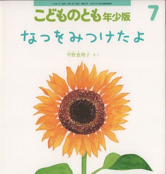 画像1: なつを　みつけたよ（こどものとも年少版496号）【状態B】アウトレットブック (1)