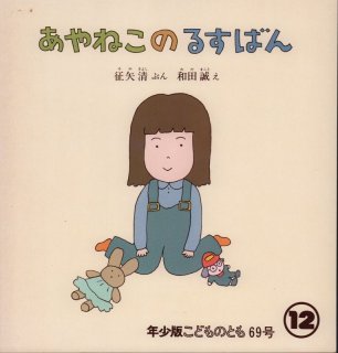 いってきまあす！（こどものとも年少版76号）【状態C】希少本