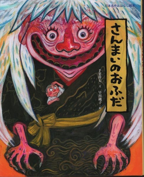 画像1: 日本名作おはなし絵本 さんまいのおふだ【状態B】/ (1)