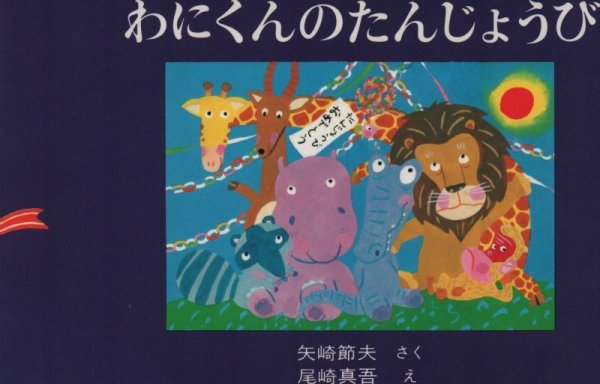 画像1: わにくんのたんじょうび 【バーゲンブック】/ (1)