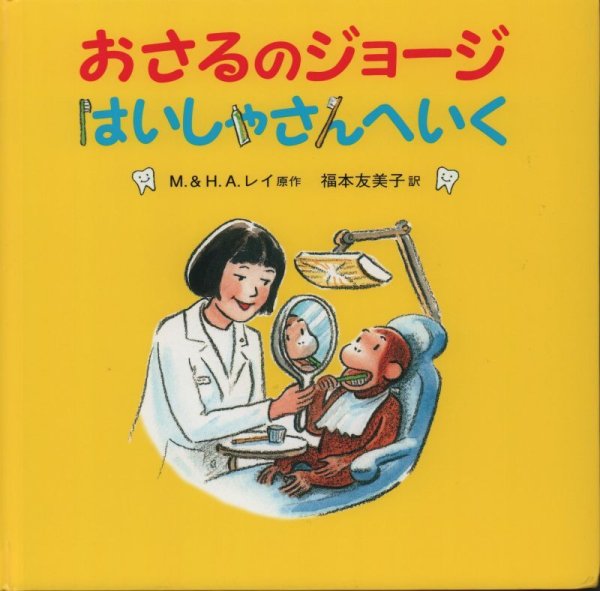 画像1: おさるのジョージはいしゃさんへいく【状態A】 (1)