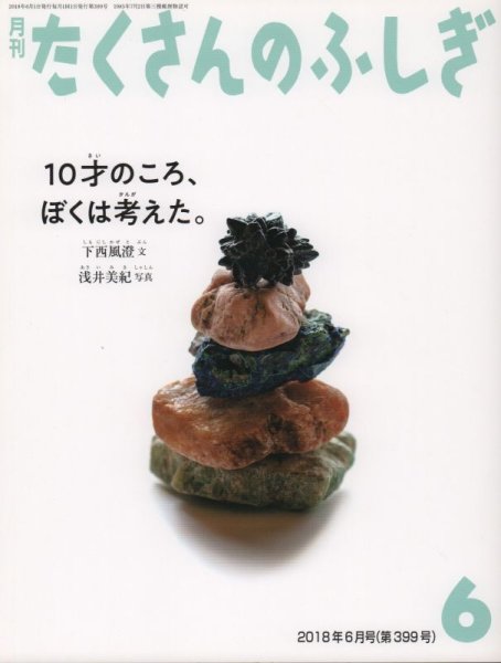 画像1: 10才のころ、ぼくは考えた。（たくさんのふしぎ399号）【状態B】 (1)