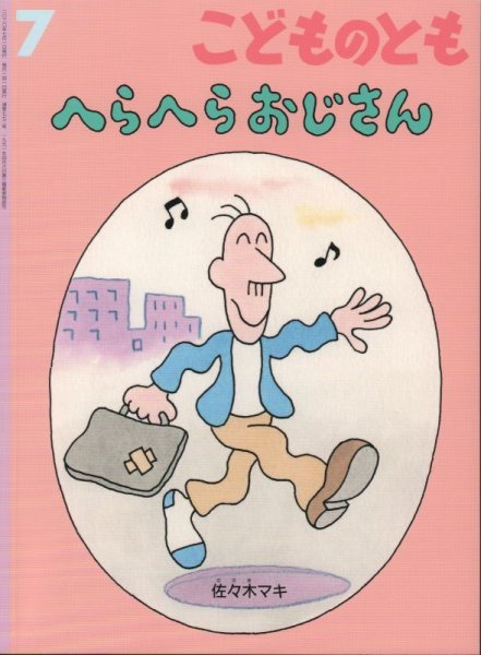 画像1: へらへらおじさん（こどものとも772号）【状態B】 (1)