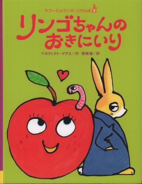 画像1: ラプーたんていのじけんぼ 3 リンゴちゃんのおきにいり【状態Ａ】 (1)