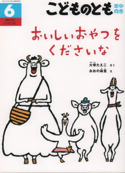 画像1: おいしいおやつをくださいな（こどものとも年中向き375号）【状態A】 (1)